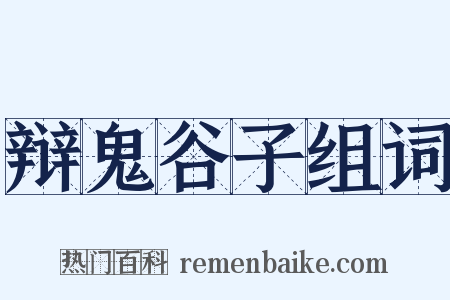 辩鬼谷子组词是什么意思的图片